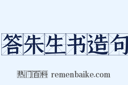 答朱生书造句是什么意思的图片